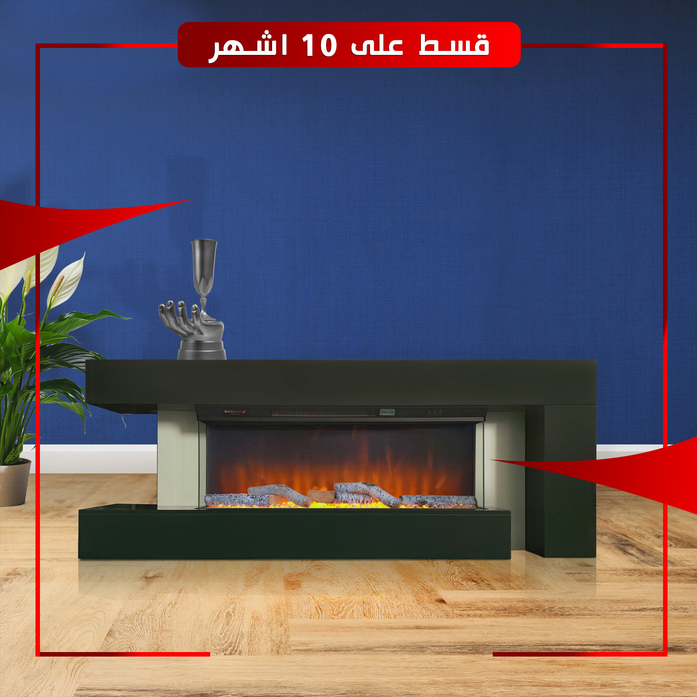 فاير بليس ديكور خشب Swiss mark FIRE PLACE LJSF4001E EFS47 - اللون اسود