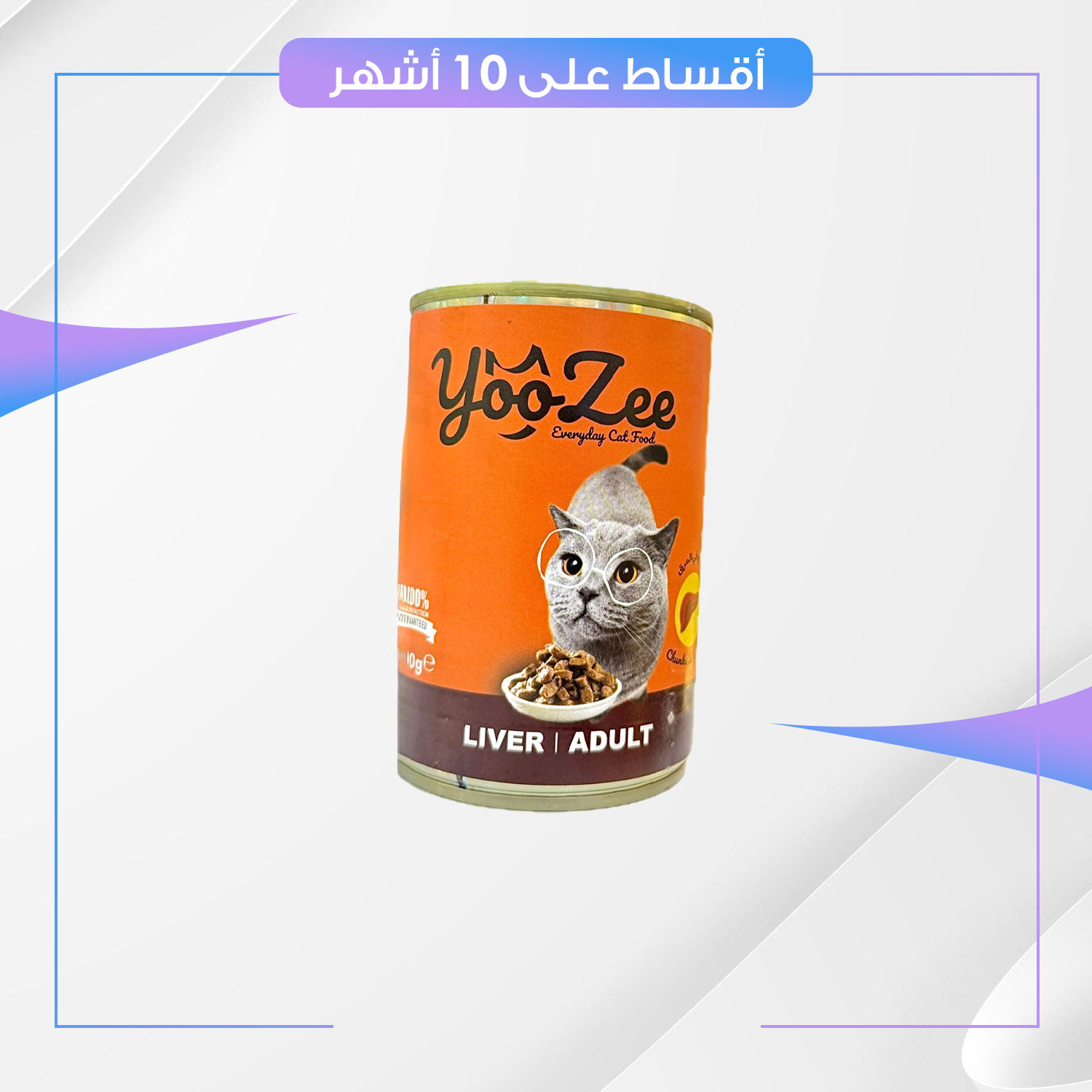 معلبات yooZee للقطط - وجبة غذائية متكاملة لكل الاعمار - نكهة الكبدة