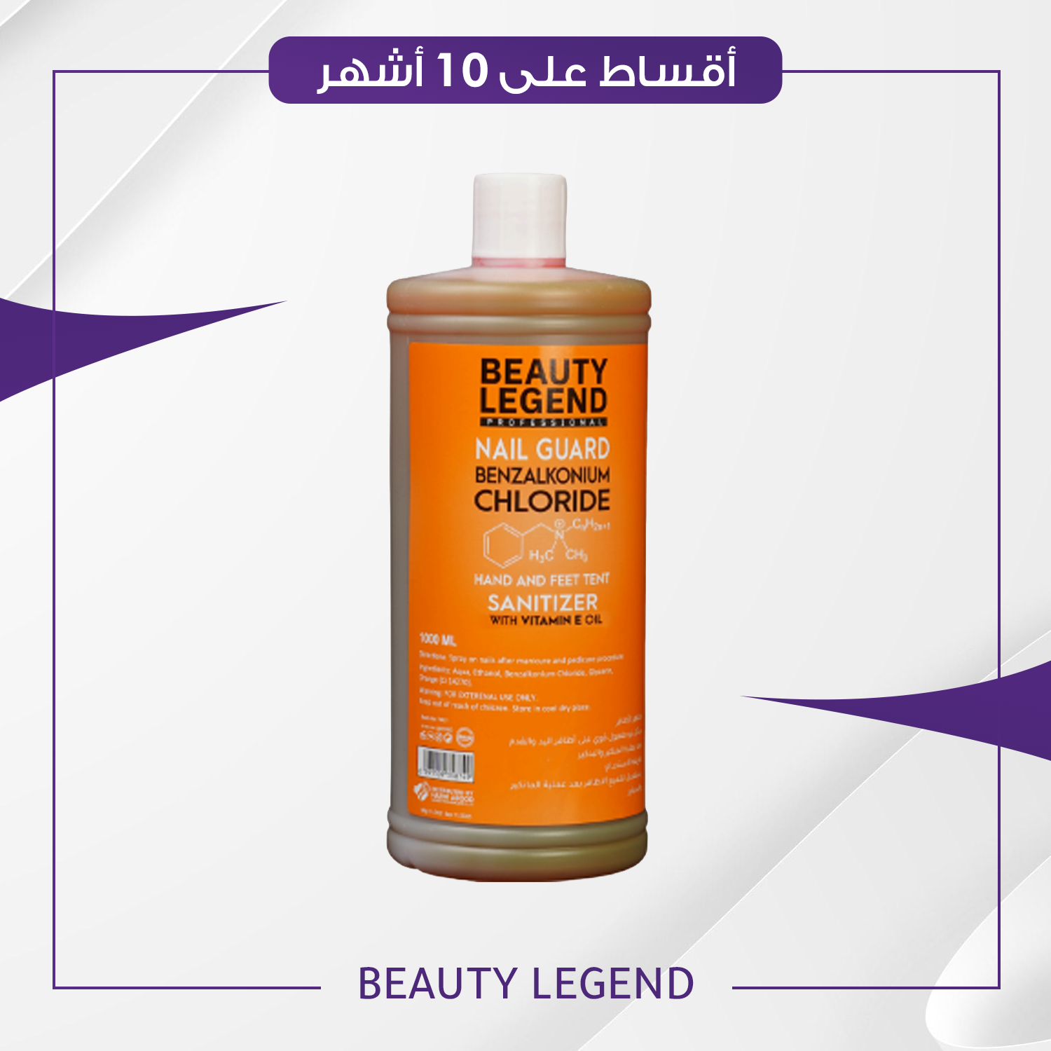 مطهر الاظافر من بيوتي ليجند حجم 1000 مل