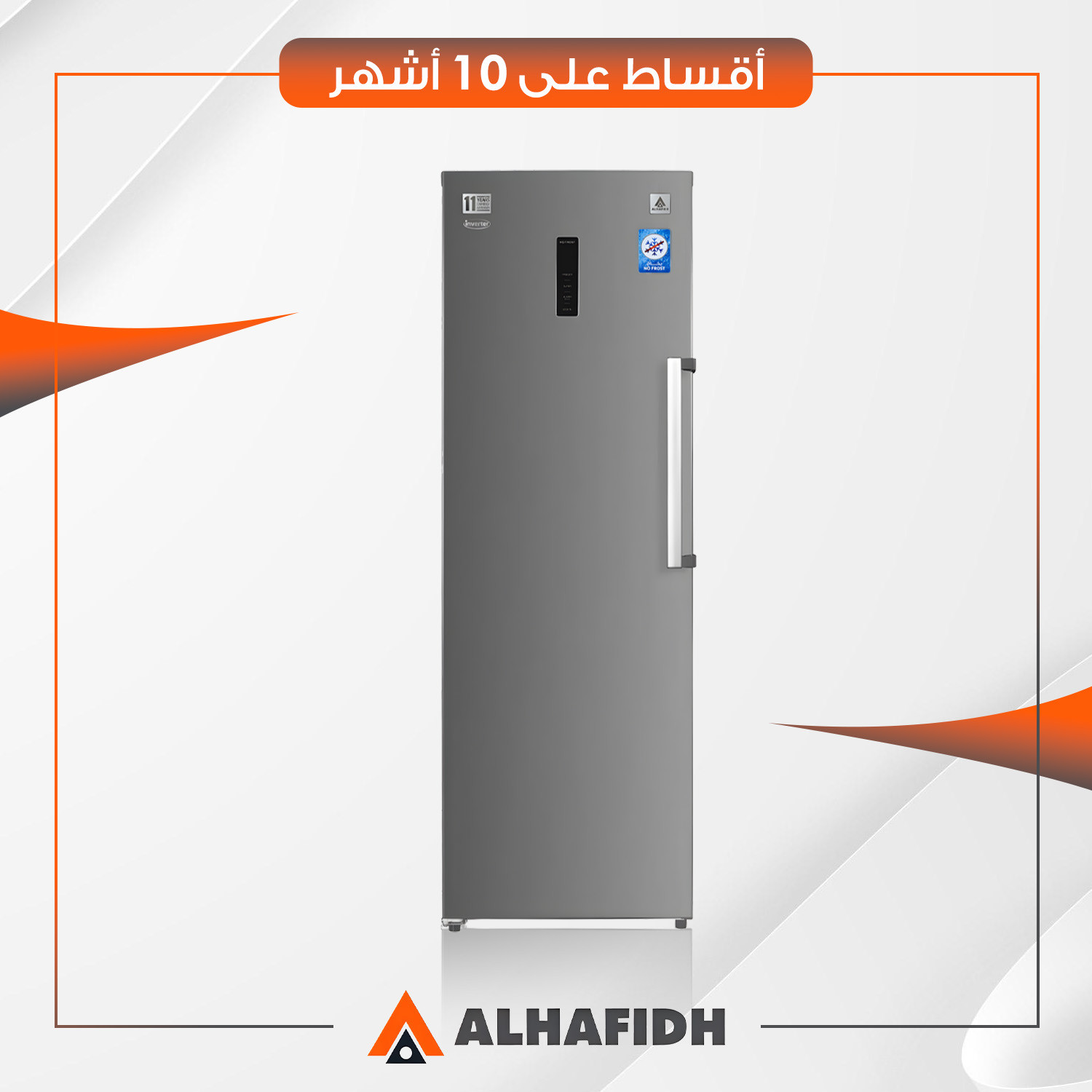 مجمدة افقية AlHafidh الحافظ - 13 قدم - UFHASD370NTSS - سلفر