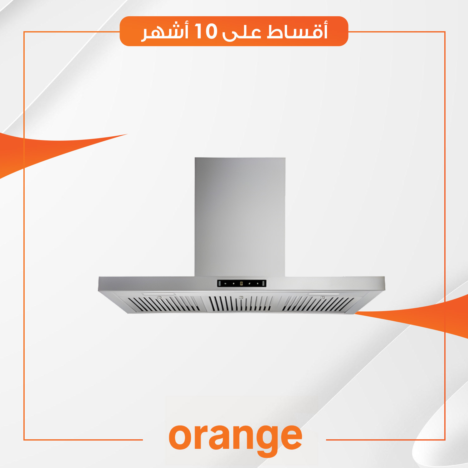 مرشحة هواء  Orange اورنج - 90 سم - TE-OH90T-SS4 - تنظيف تلقائي - 2 فلاتر - تعمل باللمس - ستيل