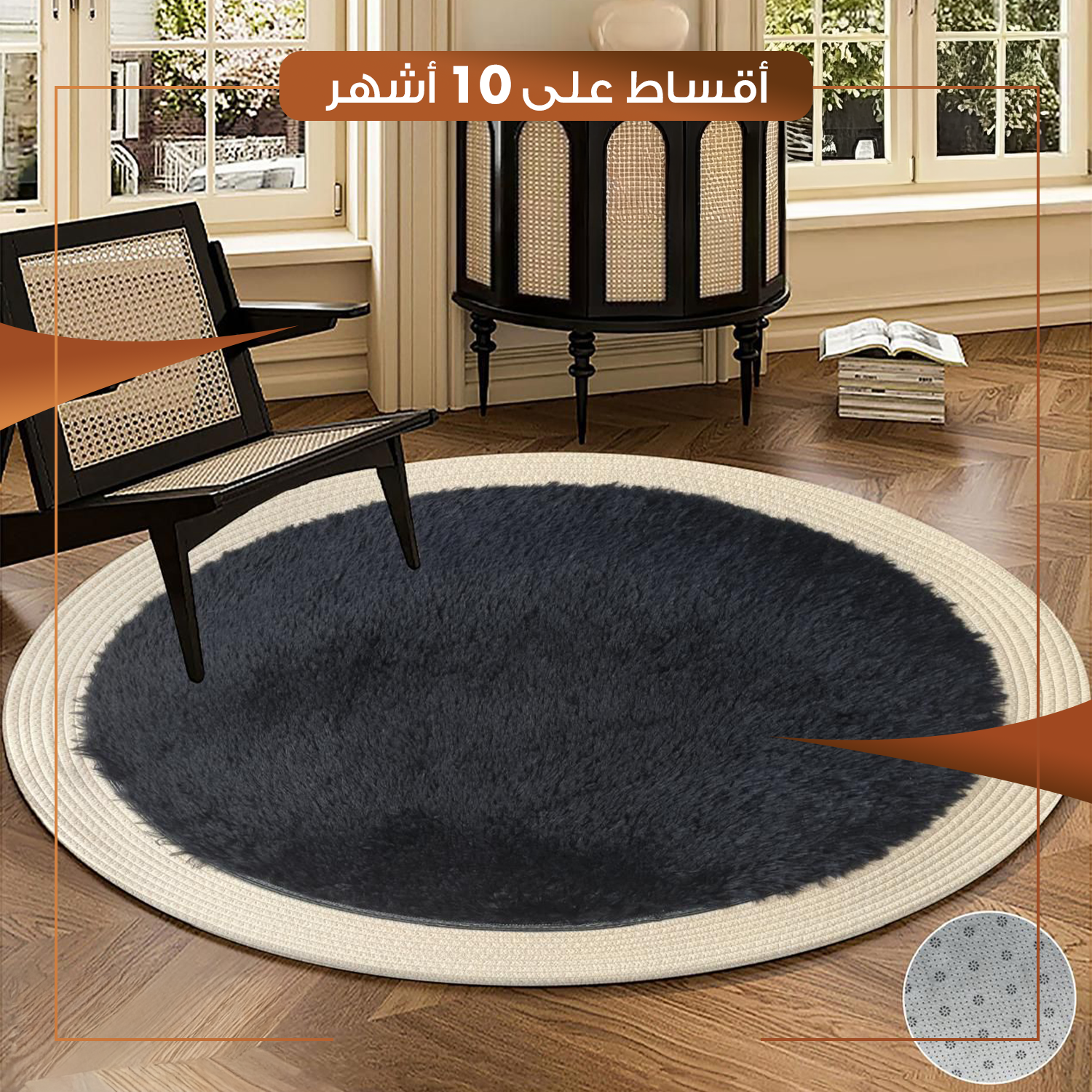 زولية دائرية لغرفة الجلوس حجم 80 سم - اسود