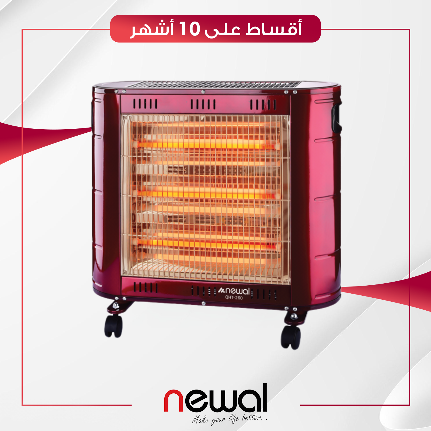 مدفأة كهربائية من نوال - 2000 واط - Newal Quartz Heater - QHT- 260