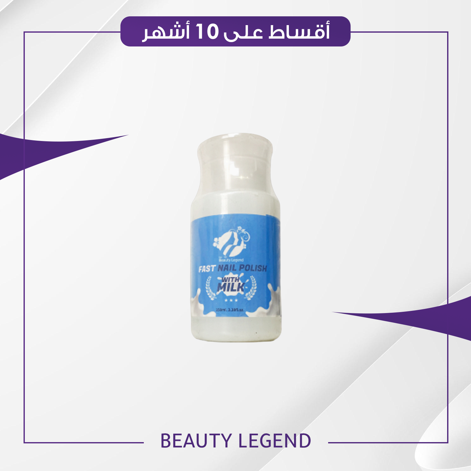 مزيل طلاء الاظافر بالحليب حجم 150 مل