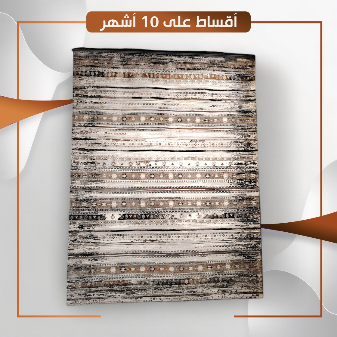 سجادة منزلية موديل لوكوست - قياس 4×3