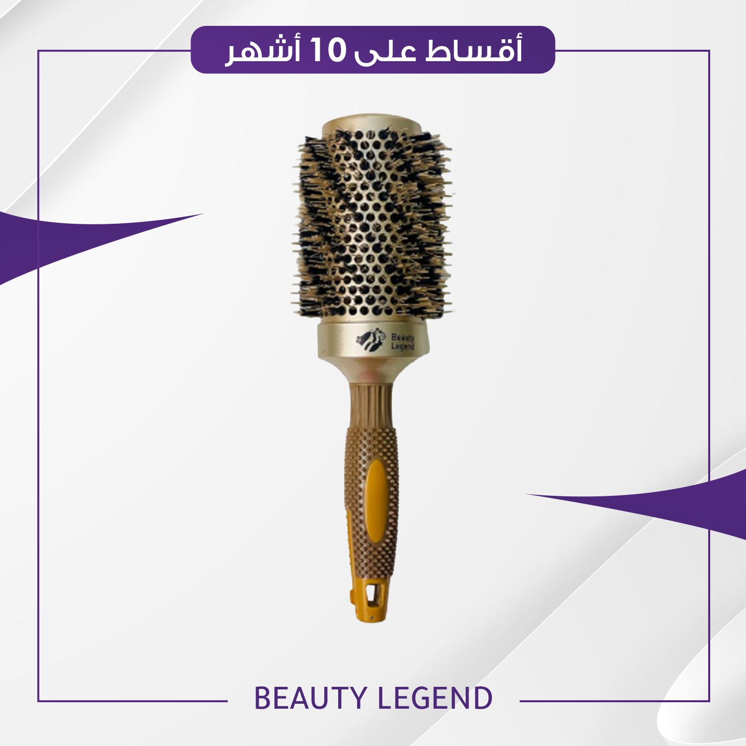 فرشة شسوار بيوتي ليجند - حجم 53