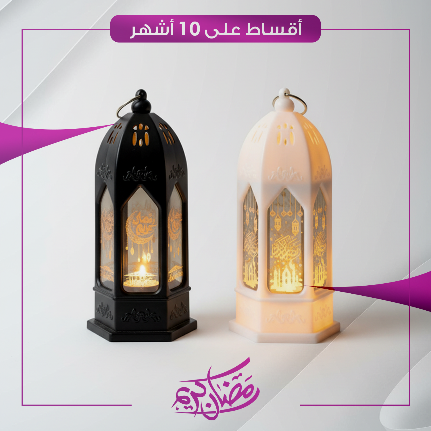 فانوس رمضاني بتصميم تعليق تصميم اسطواني - ابيض او اسود