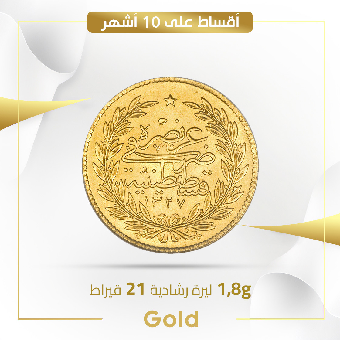 سبيكة رشادية 1.8 غم مع الاجور