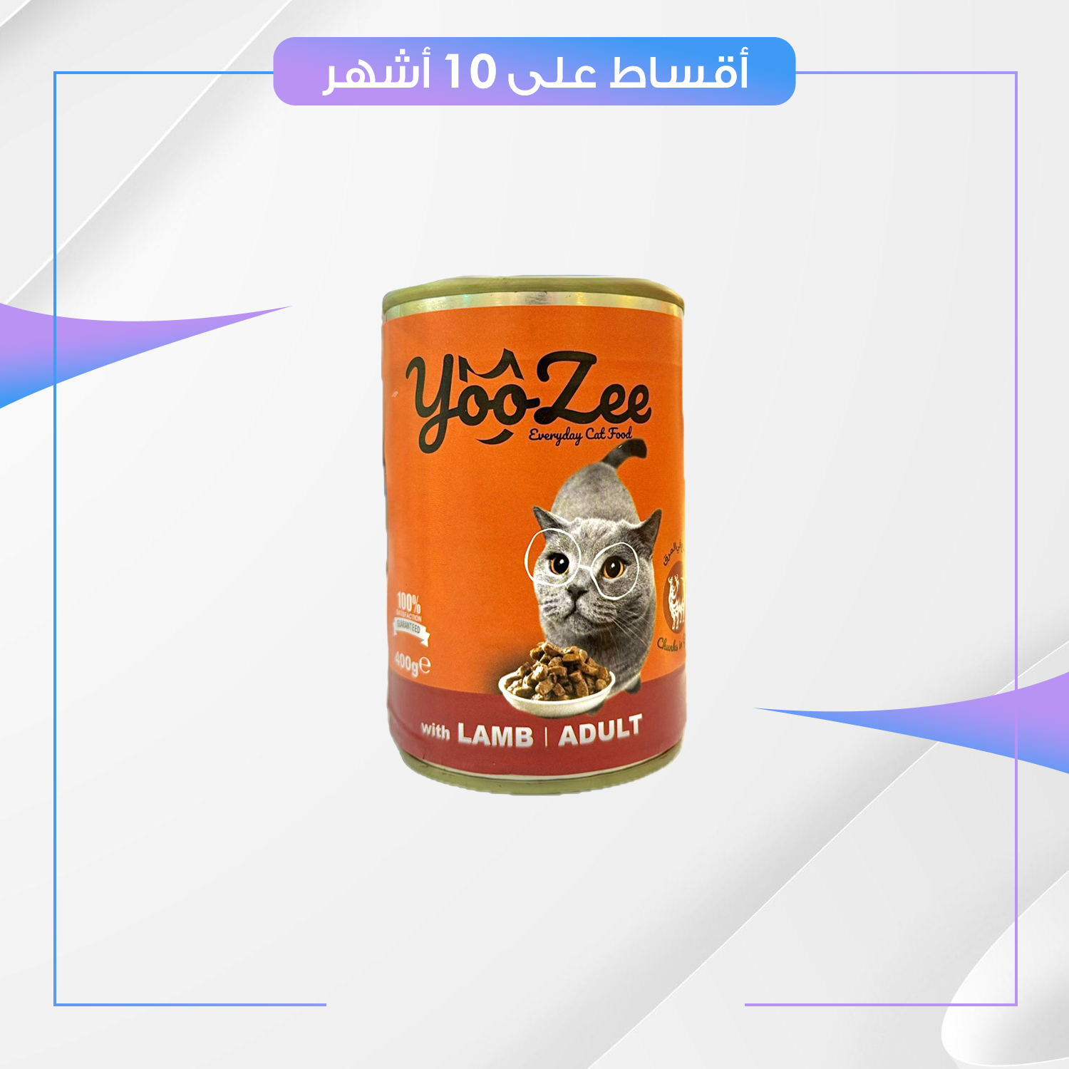 علبة طعام القطط YooZee يووزي - نكهة البط
