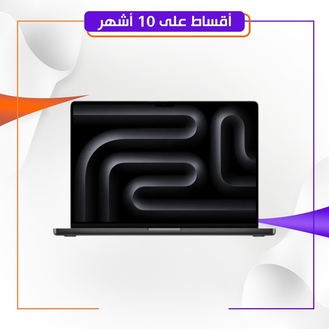 لابتوب ماك بوك برو Apple MacBook Pro MRW13AB/A A2991, M3 Pro chip, RAM 18GB, SSD 512GB, 16.0 (3456 x 2234) Retina XDR Display, Space Black