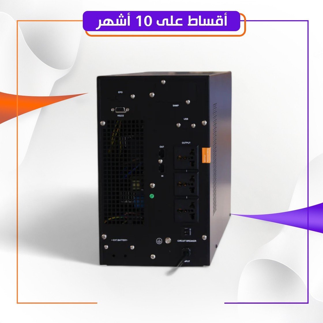 مجهز طاقة LAMASSU UPS W3KS online