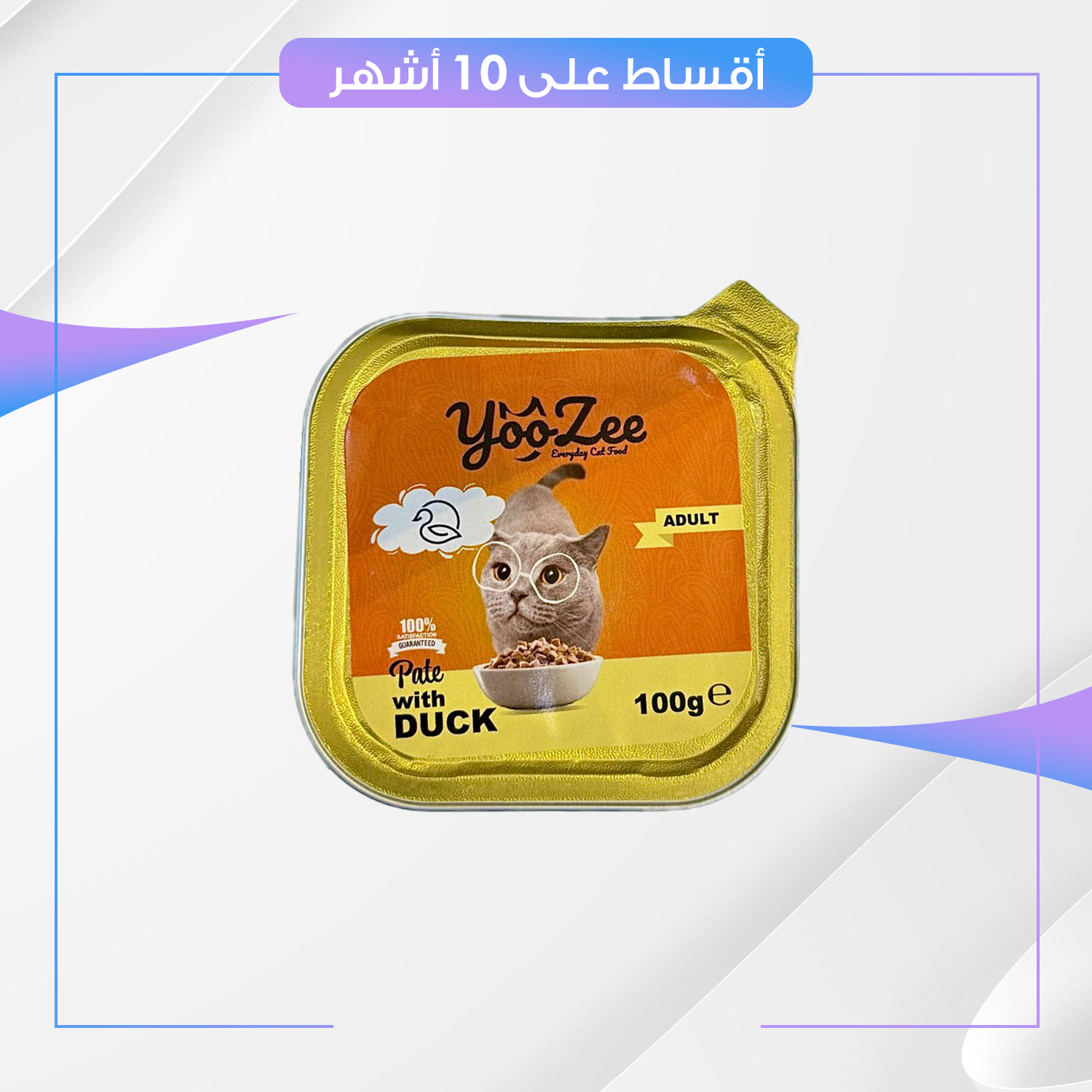 علبة طعام القطط YooZee يووزي - نكهة دجاج و البط