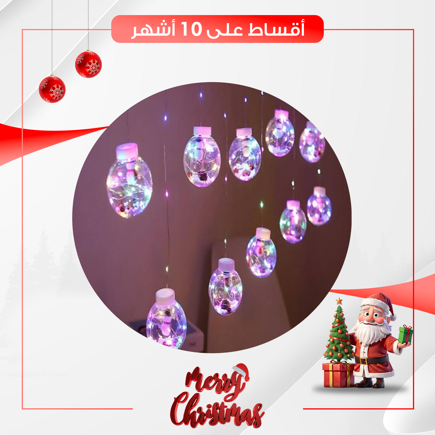 نشرة ضوئية للزينة - توضع على الأشجار او منفردة