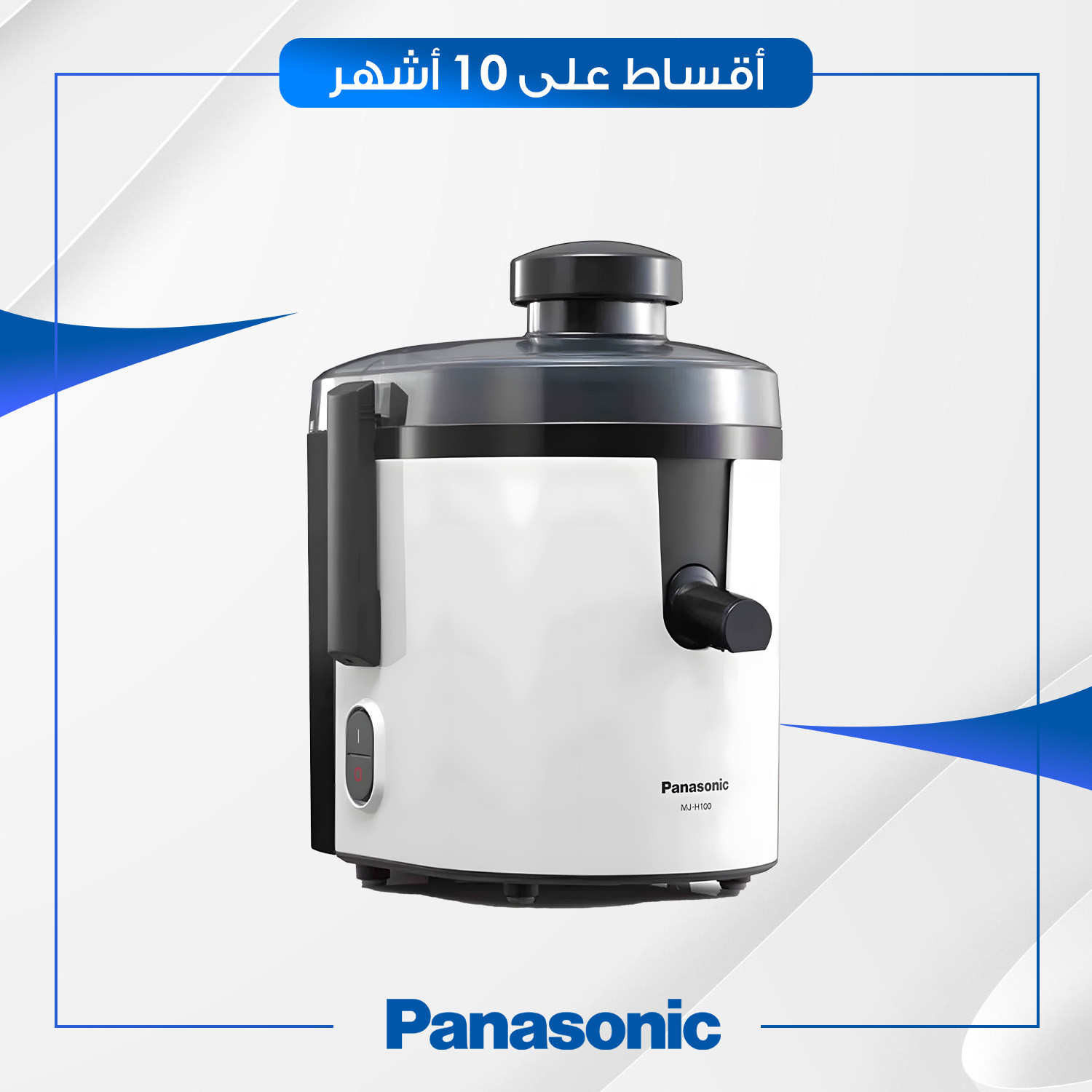 عصارة 400 واط Panasonic باناسونيك - 1.7 لتر - MJH100WTJ - ابيض
