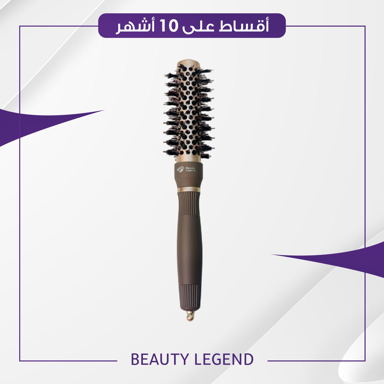 فرشة شسوار بيوتي ليجند - حجم 23