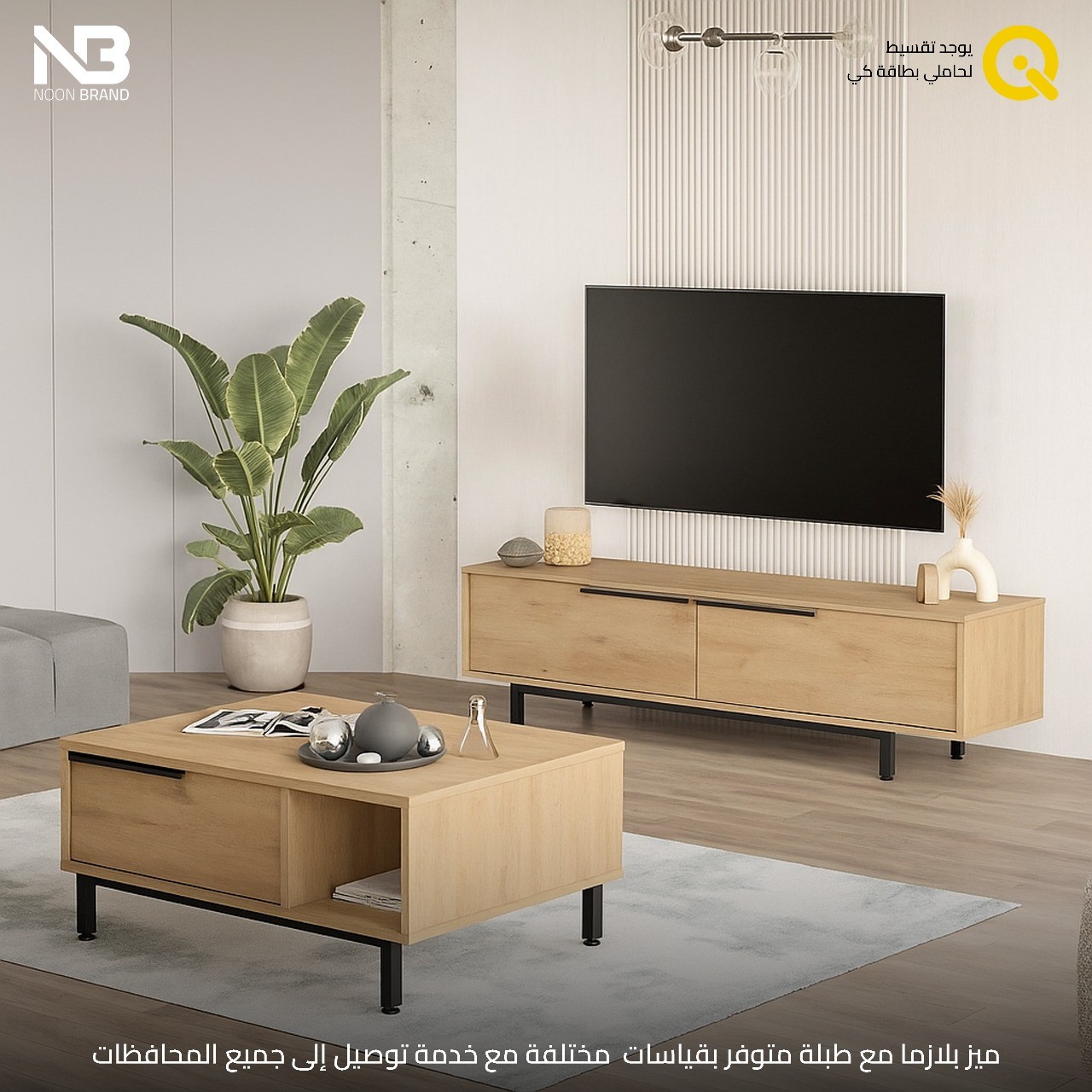 ميز غرفة معيشة مع سيت  طبلة