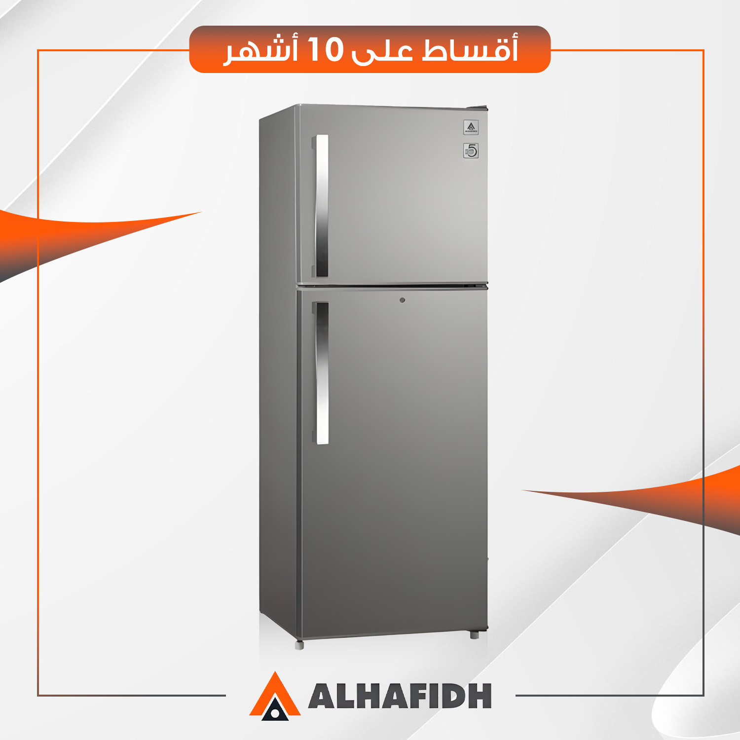 ثلاجة بابين (تبريد مباشر) AlHafidh الحافظ - 13 قدم - TM360DS - سلفر