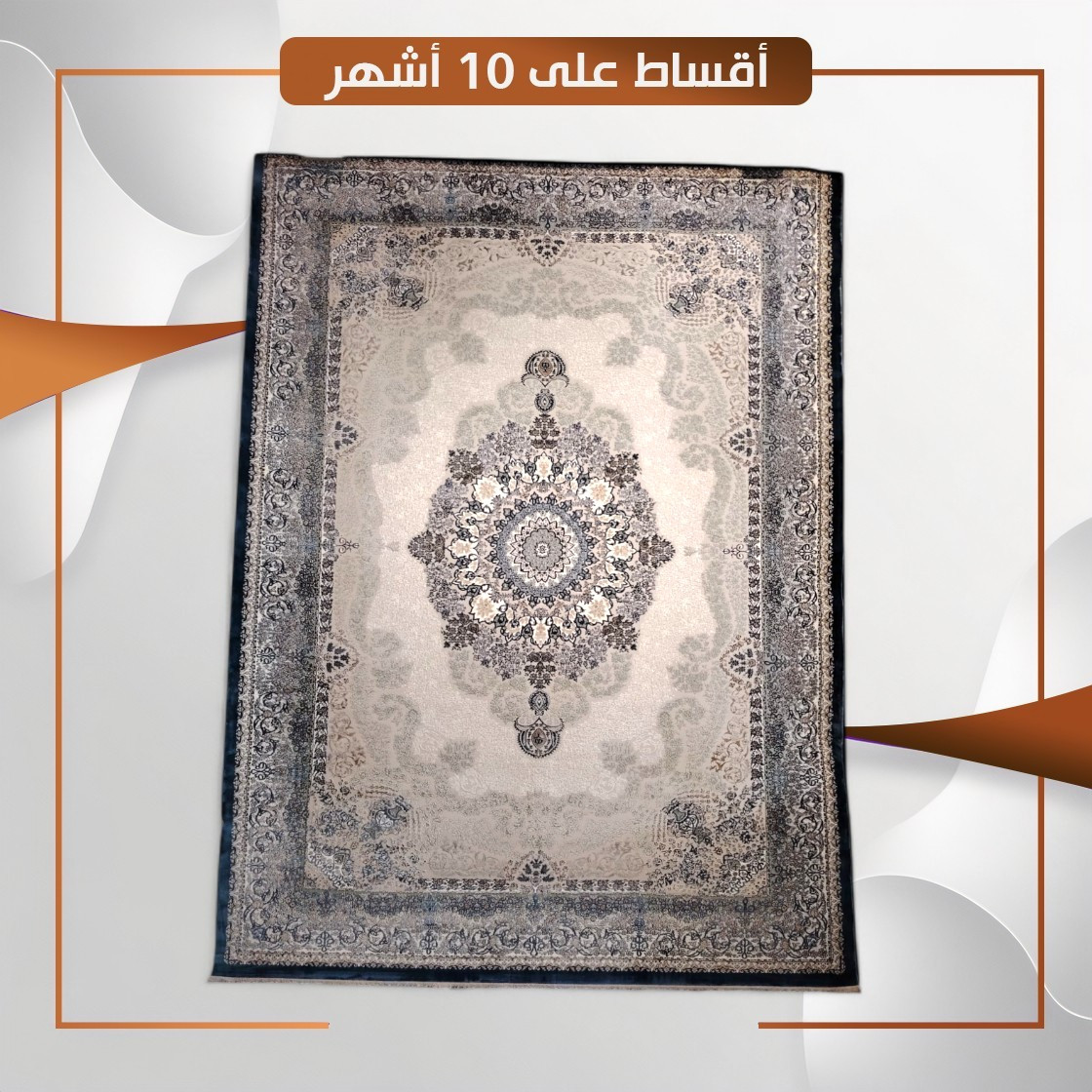 سجادة منزلية موديل ازمير - قياس 3×2