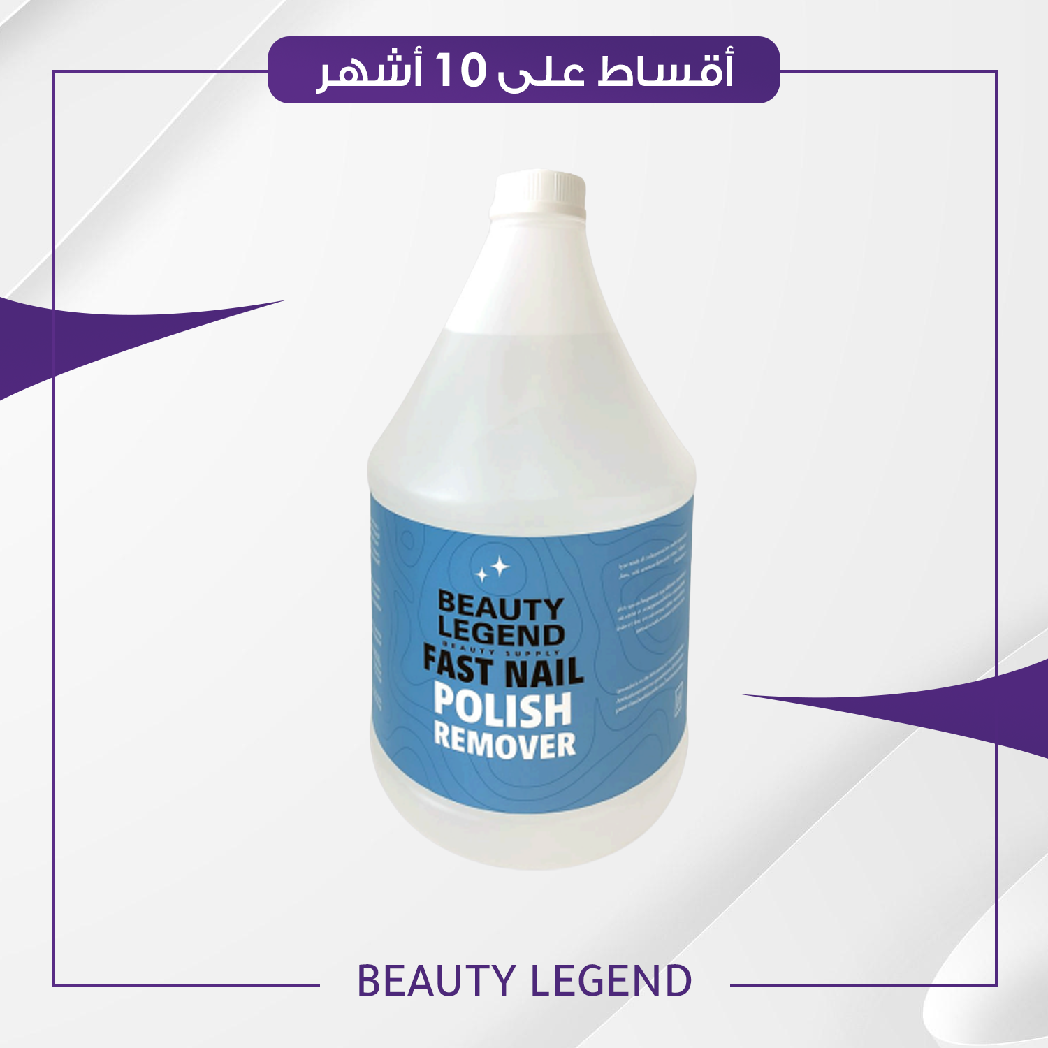 مزيل طلاء الاظافر بالحليب حجم 3700 مل