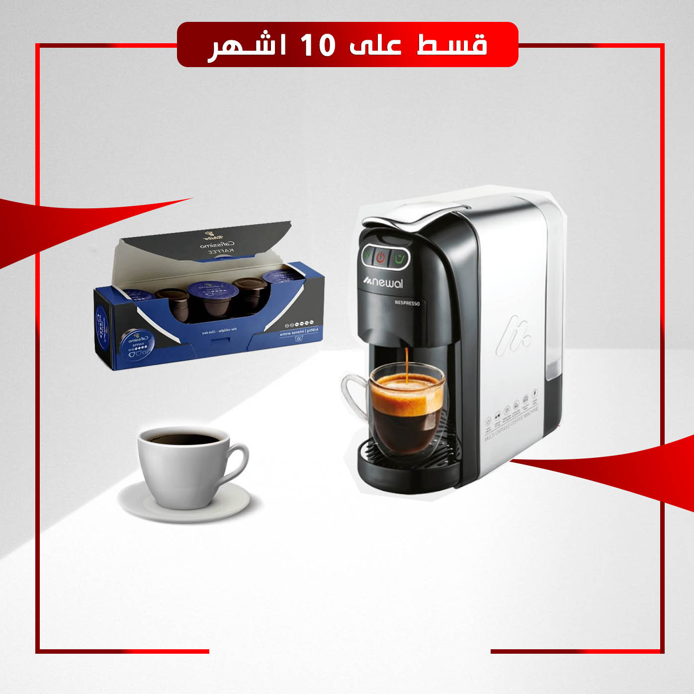 جهاز تحضير قهوة الكبسول مع سيت كبسولات وهدايا كوب