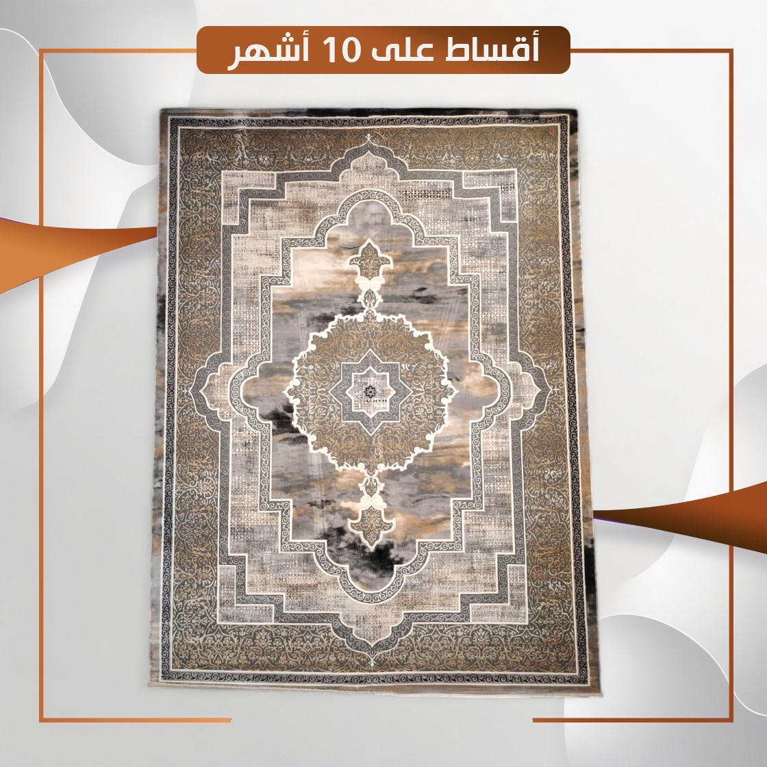 سجادة منزلية موديل ازمير - قياس 3×2