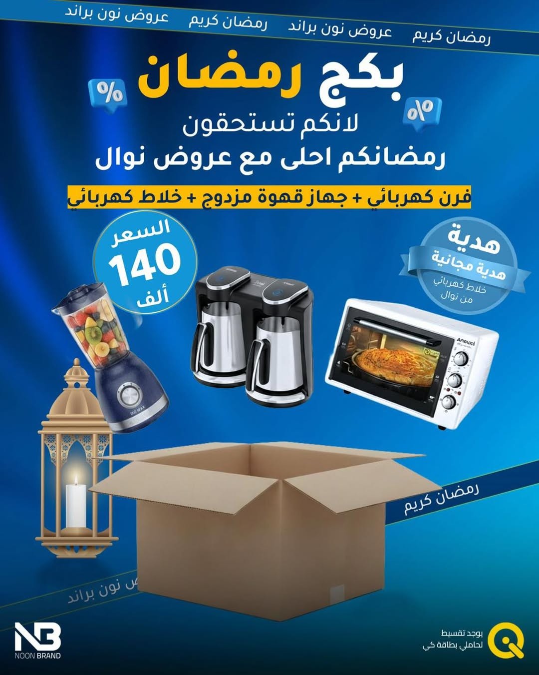 باكج رمضان (فرن كهربائي + جهاز قهوة مزدوج + خلاط)