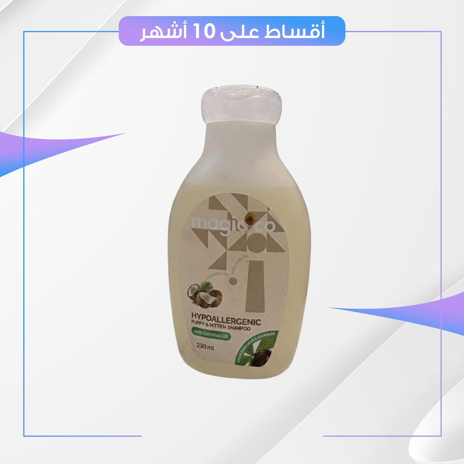 شامبو للقطط و الكلاب