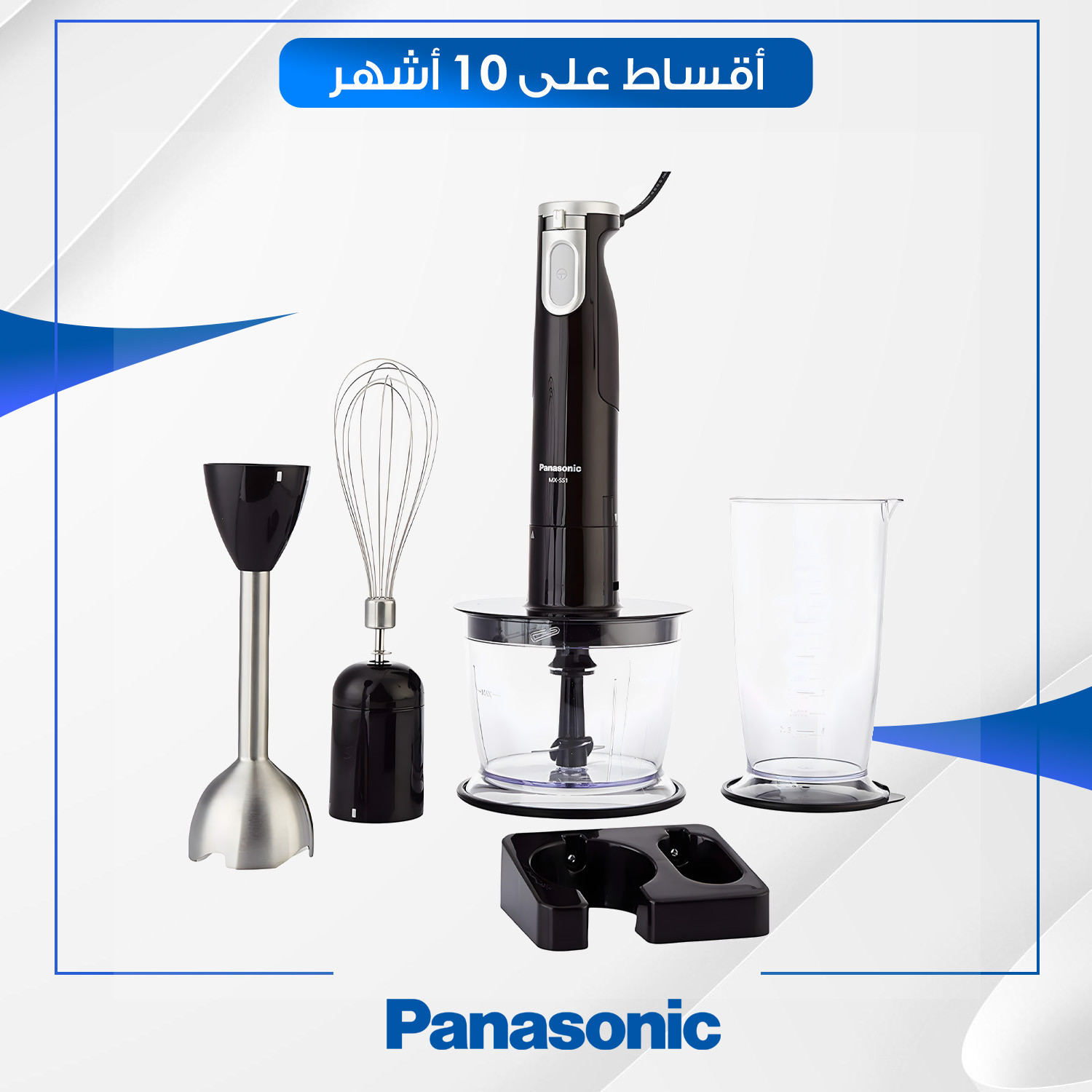 خلاط يدوي (هاند بلندر) 4 ملحقات Panasonic باناسونيك - 600 واط - MXSS1BTZ - اسود