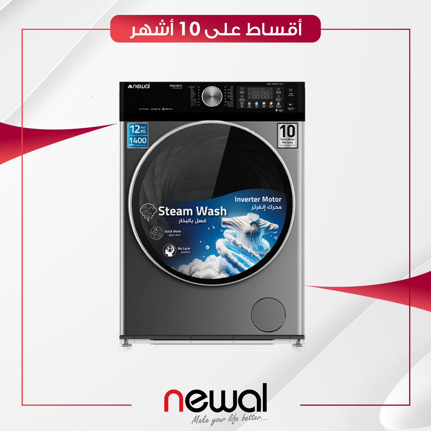 غسالة ملابس اوتوماتيك فتحة امامية Newal نوال - 12 كيلو - WHS-9512-05 - سلفر