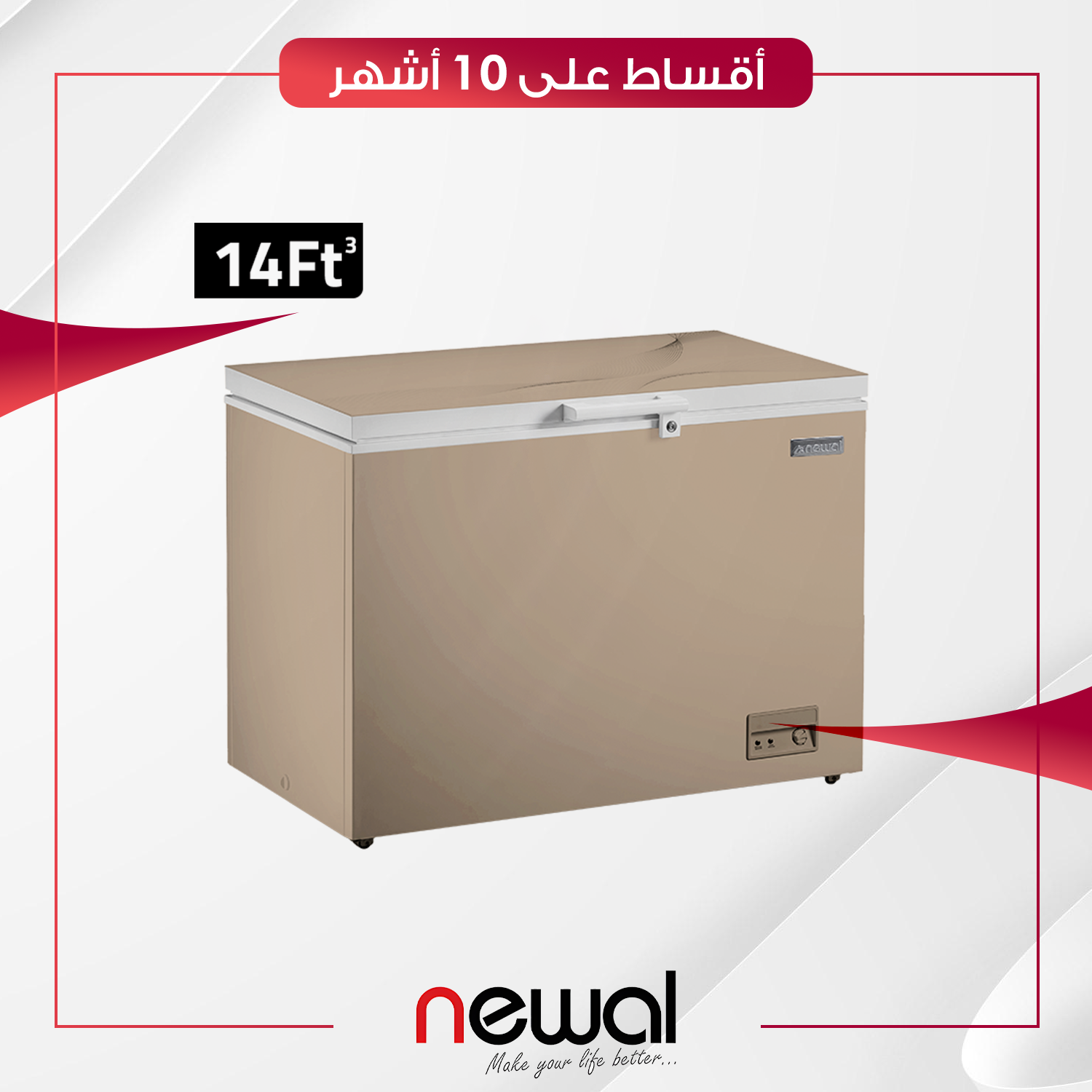 مجمدة افقية Newal نوال - 14 قدم - FRZ-9327-04 - بيجي