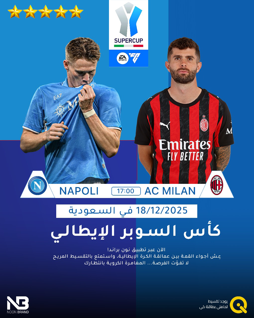 سفرة مباريات كاس السوبر الايطالي ( طيران فلاي ناس - مباشر ) - غرفة مفردة