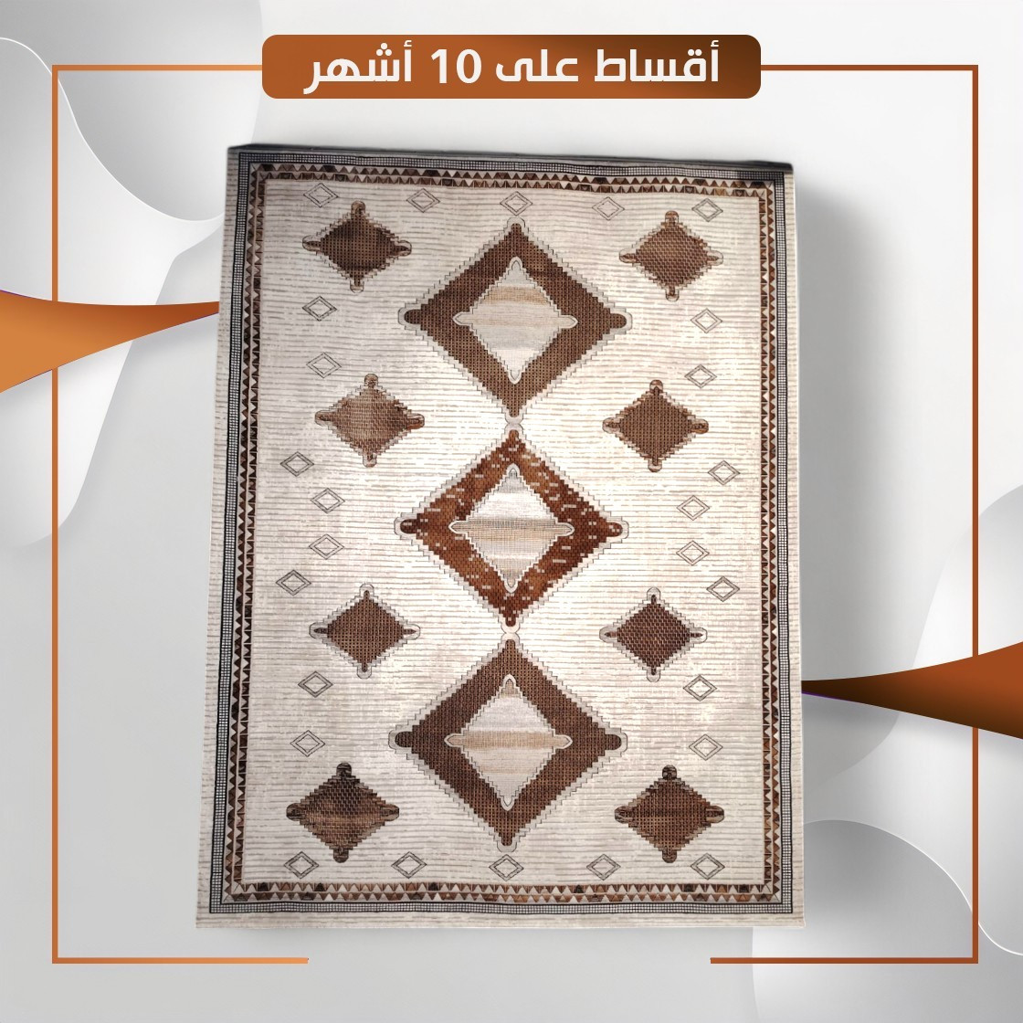 سجادة منزلية موديل لوكوست - قياس 4×3