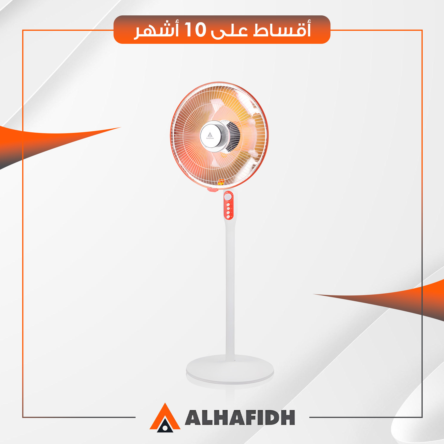 مدفأة عمودية AlHafidh الحافظ - 1100 واط - EH11SC5 - ابيض وبرتقالي