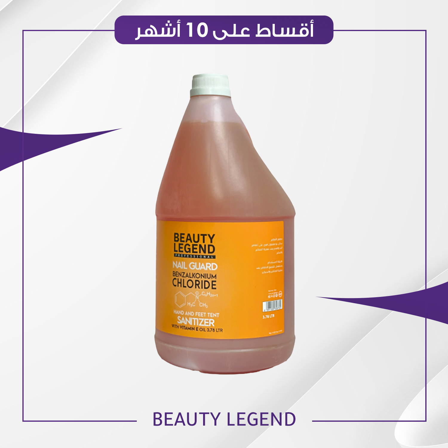 مطهر الاظافر من بيوتي ليجند حجم 3700 مل