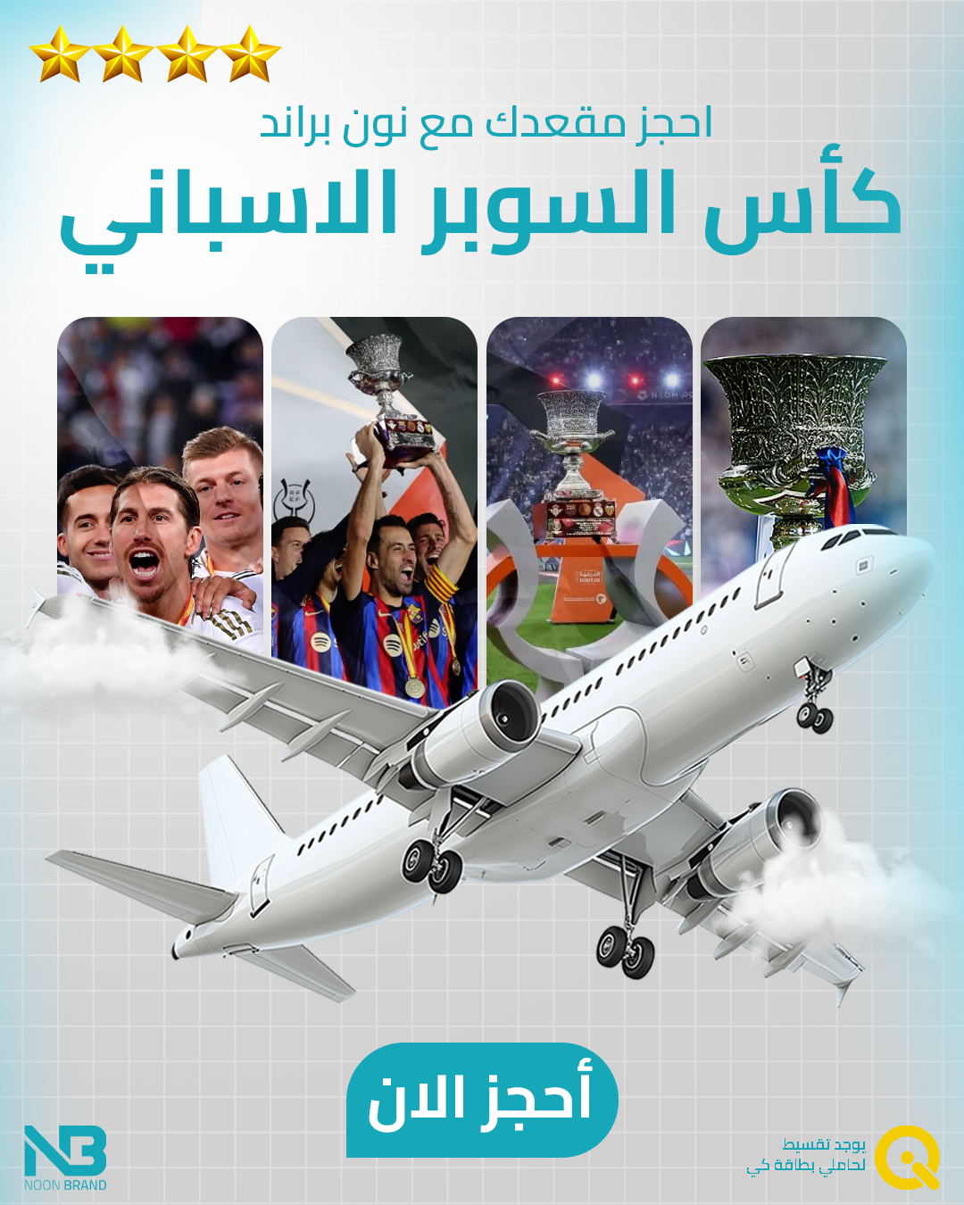 سفرة مباريات كاس السوبر الاسباني ( طيران الخطوط الجوية العراقية - مباشر ) - غرفة مشتركة ثنائية