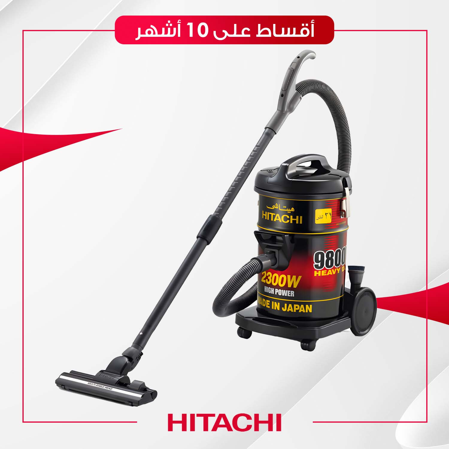مكنسة Hitachi هيتاشي - 25 لتر - 2400W995