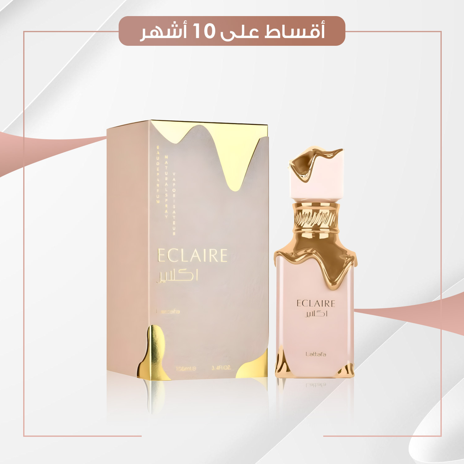 عطر  اكلاير  -  100 مل