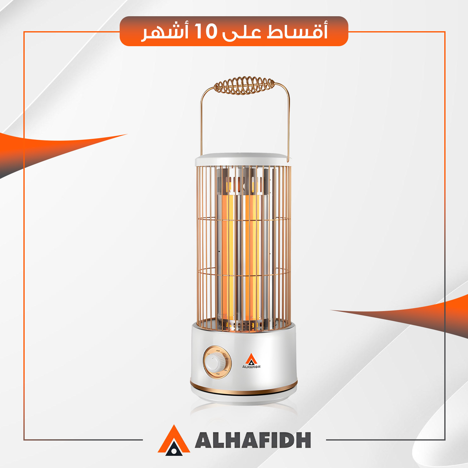 مدفأة كهربائية دائرية AlHafidh الحافظ - 800 واط - EH800C1 - ابيض