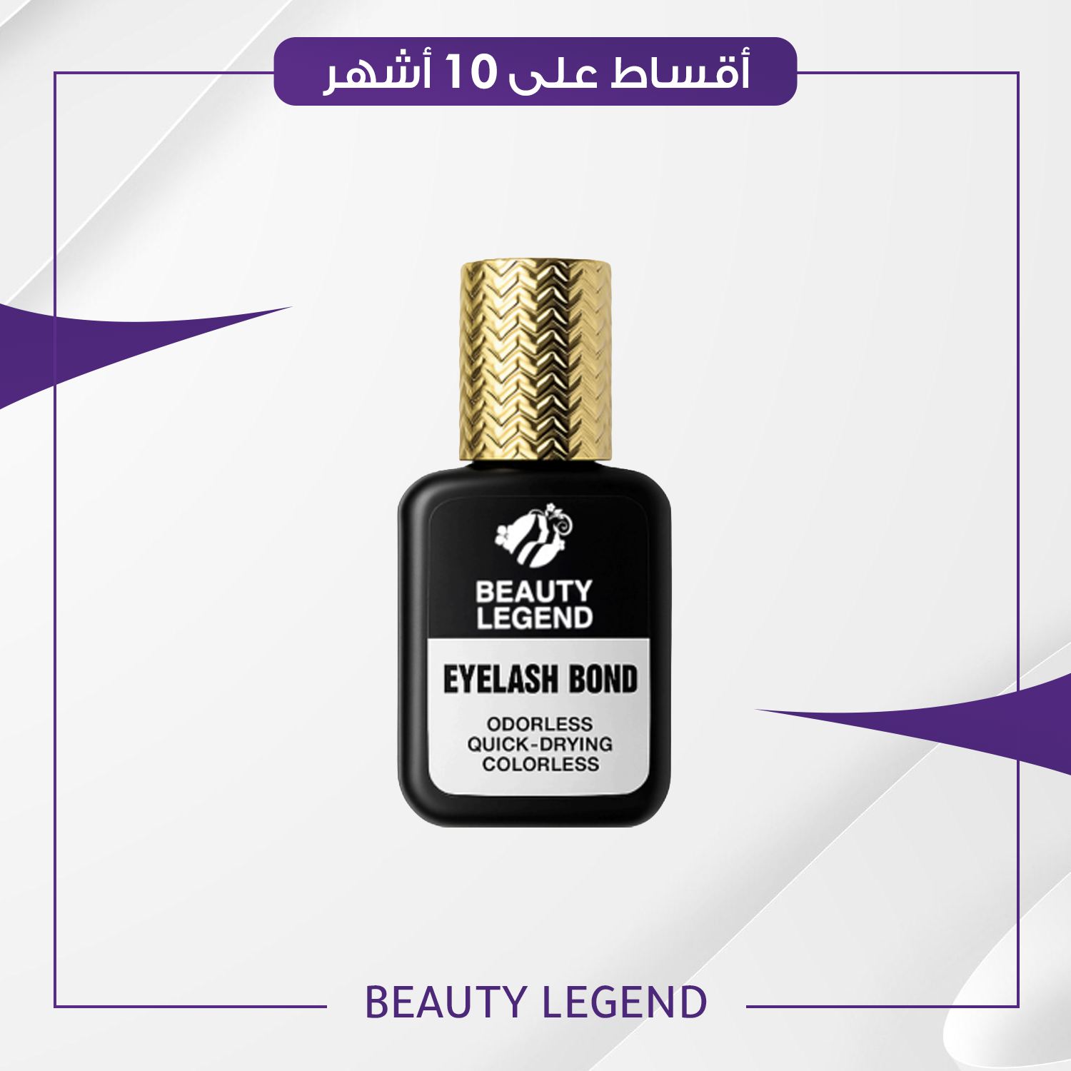 مثبت الرموش من بيوتي ليجند