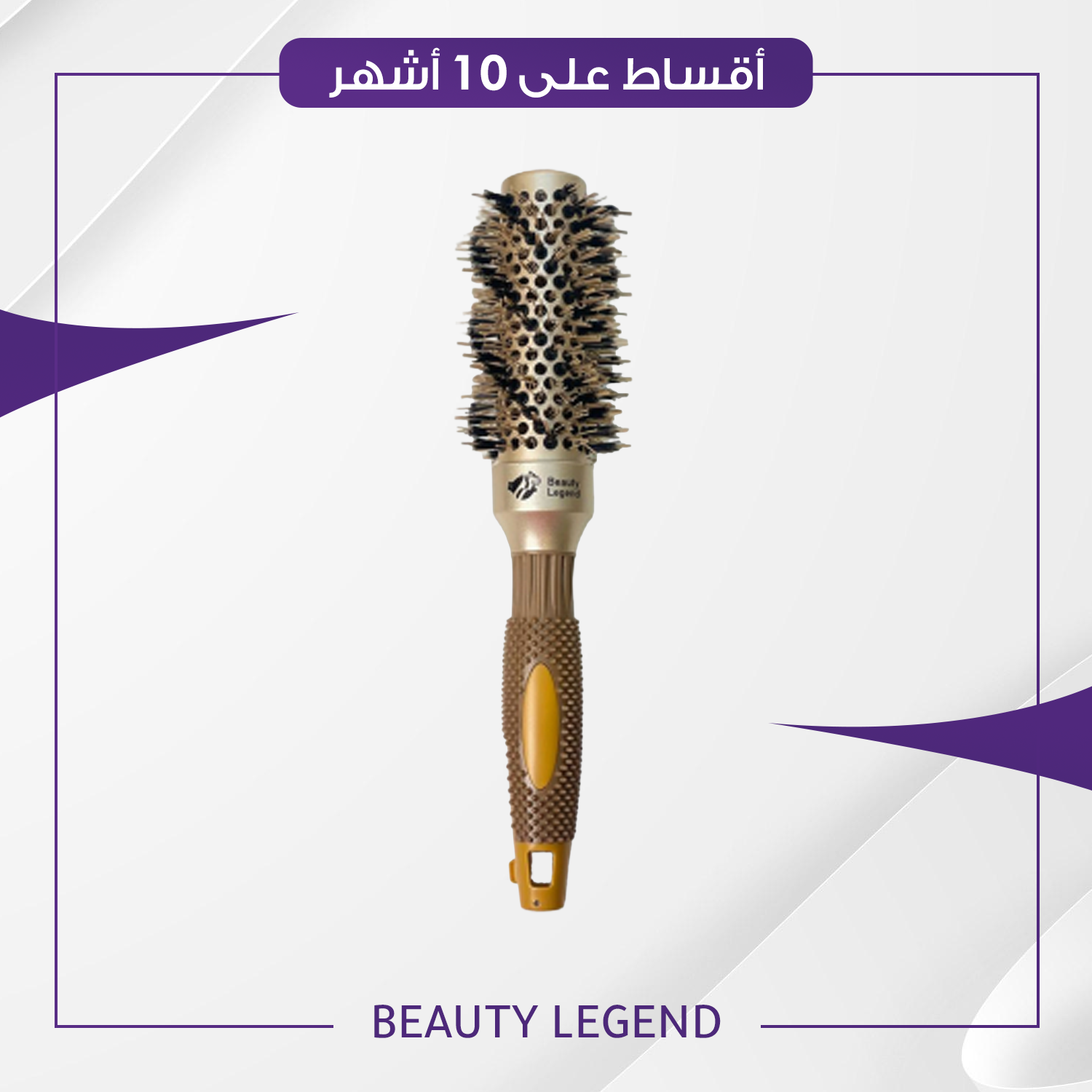 فرشة شسوار بيوتي ليجند - حجم 32