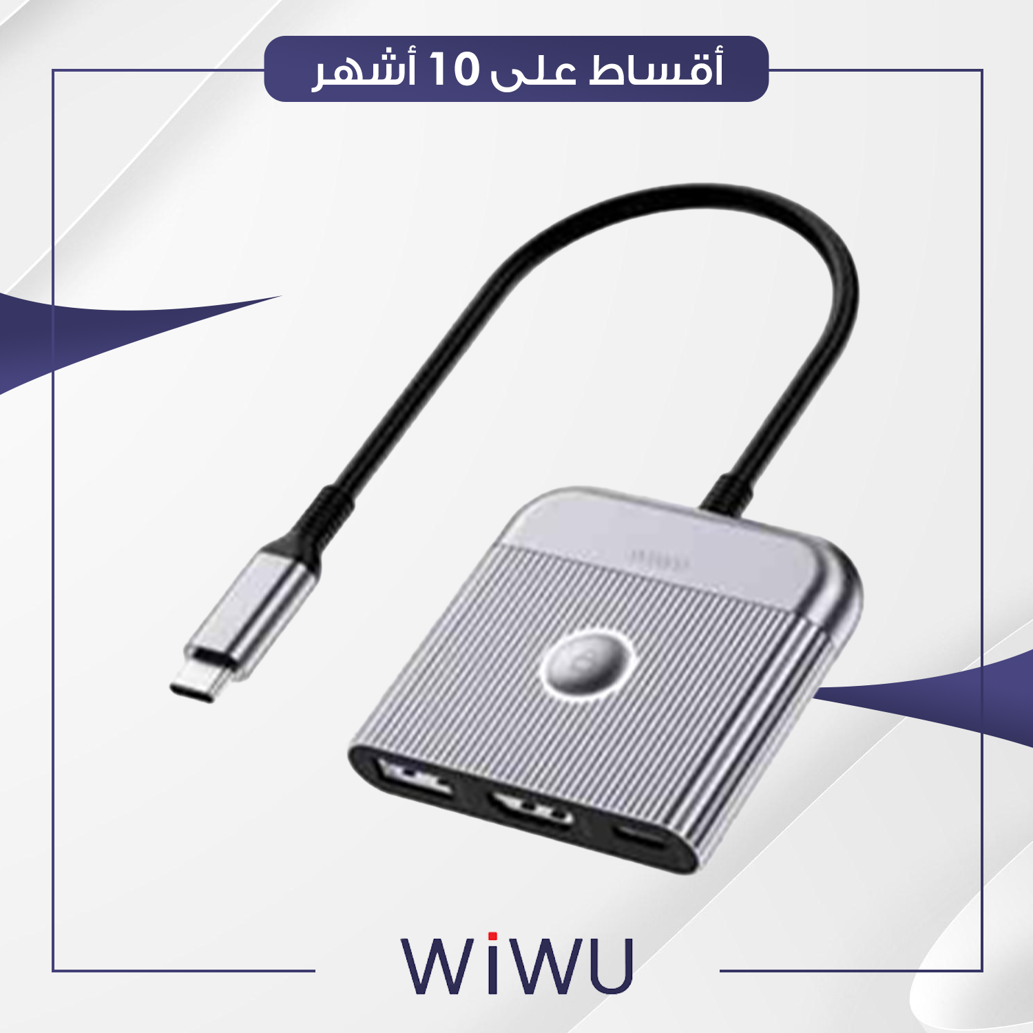 هب تقسيم يو اس بي و تايب سي 3 في 1 من WiWu ويوو - رصاصي