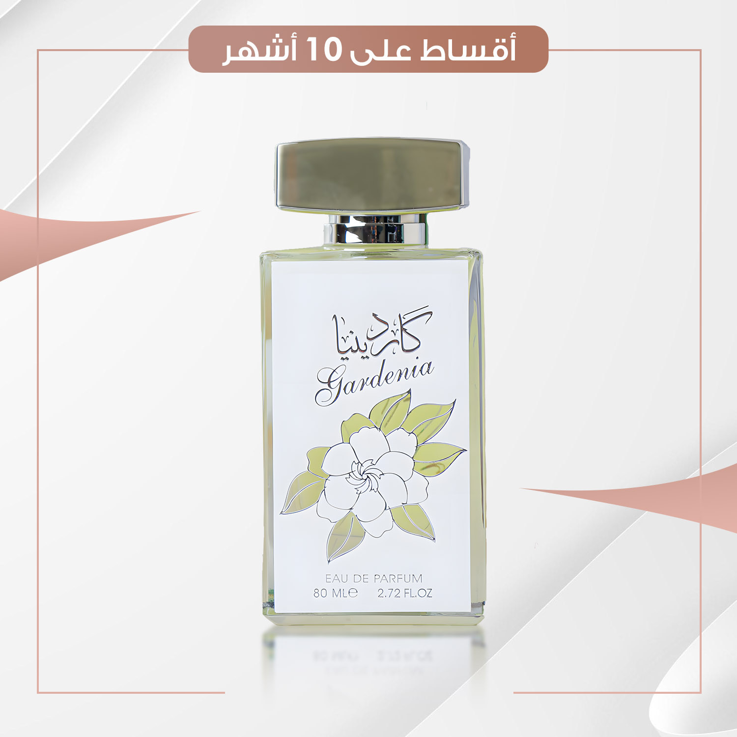 عطر كاردينيا - سعة 100 مل