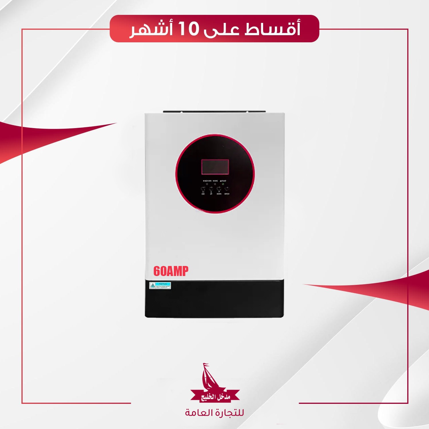 منظومة طاقة شمسية متكاملة 60 أمبير