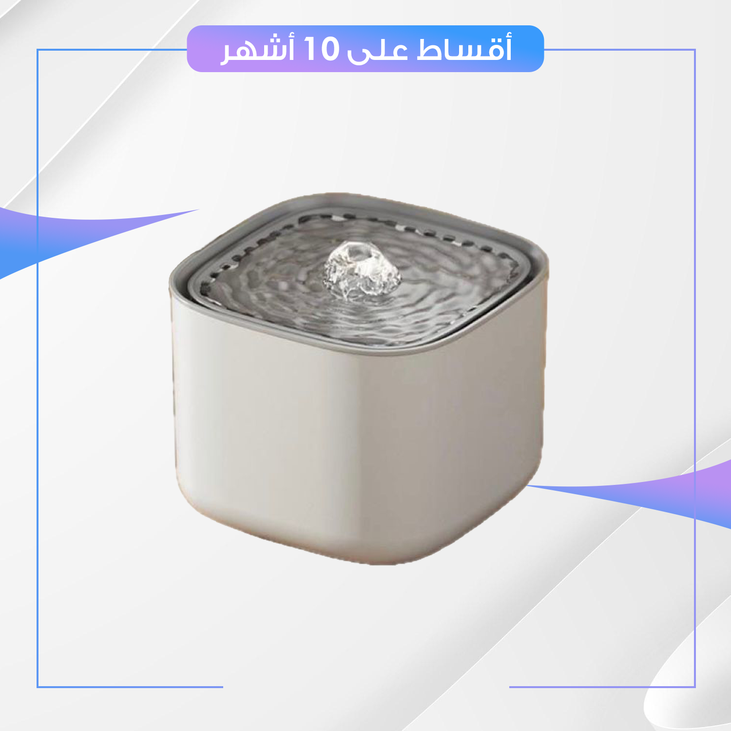 نافورة المي الذكية للحيوانات الاليفة