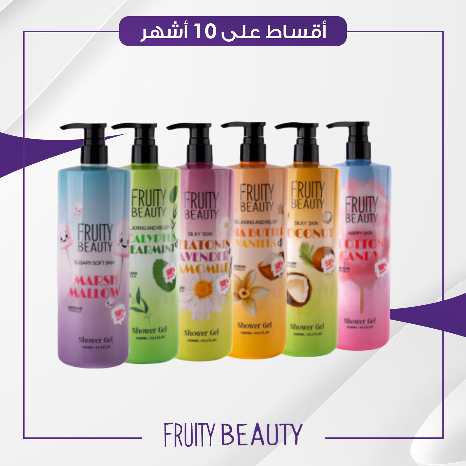 غسول استحمام فروتي بيوتي - 1000 مل