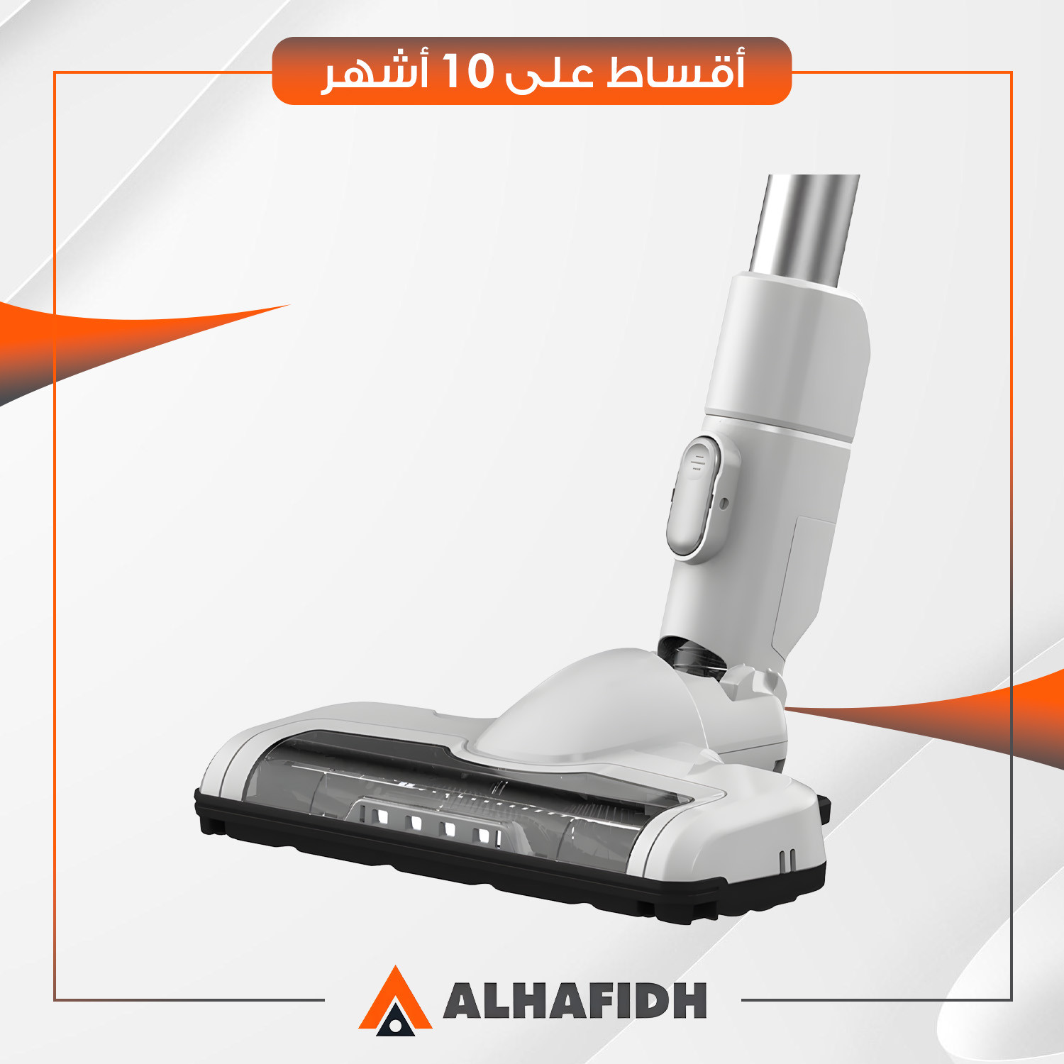 مكنسة عمودية بدون سلك AlHafidh الحافظ - 250 واط - V4 - ابيض