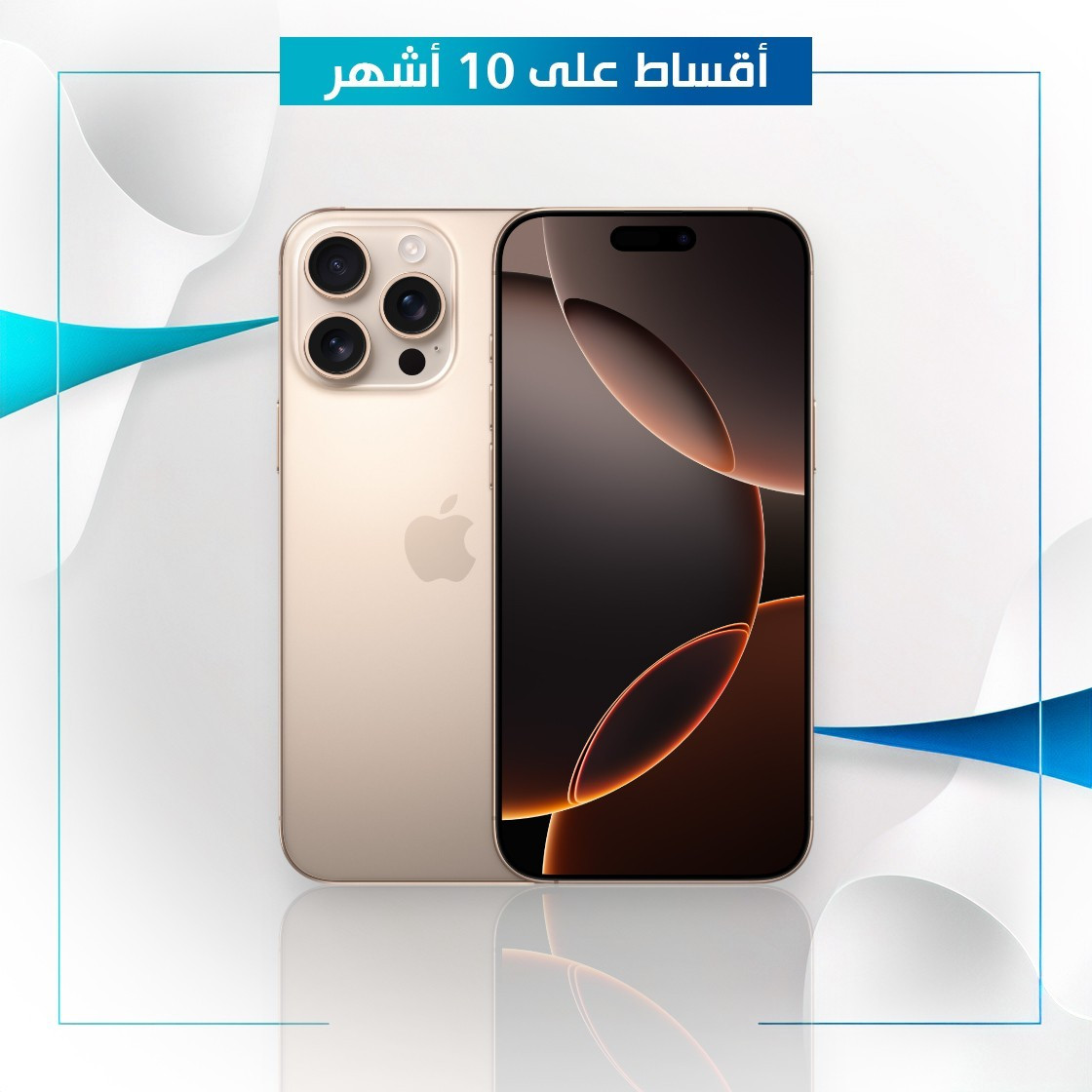 موبايل ايفون iPhone16 pro max - 256GB [نسخة الشرق الاوسط]