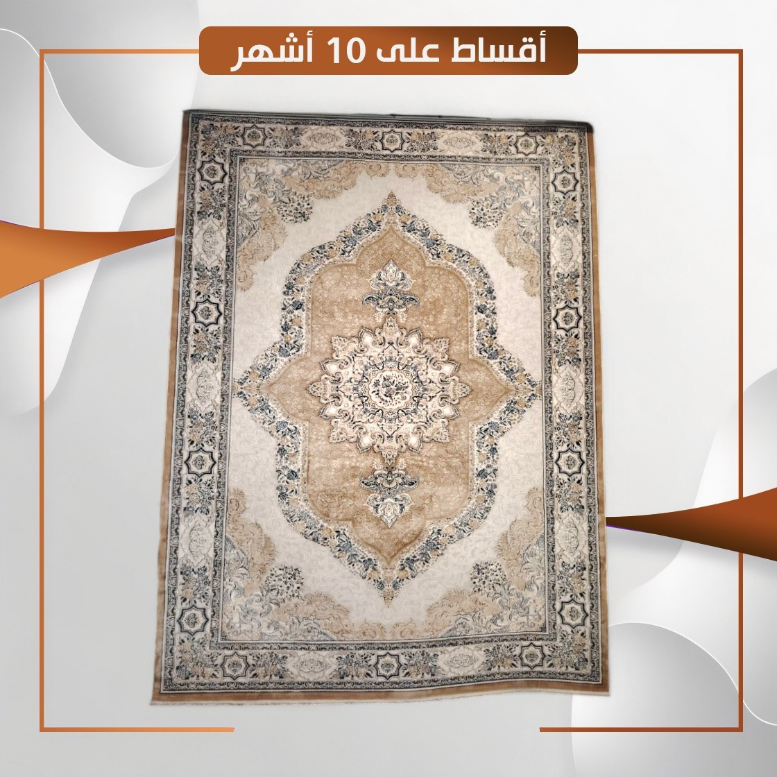 سجادة منزلية موديل ازمير - قياس 3×2