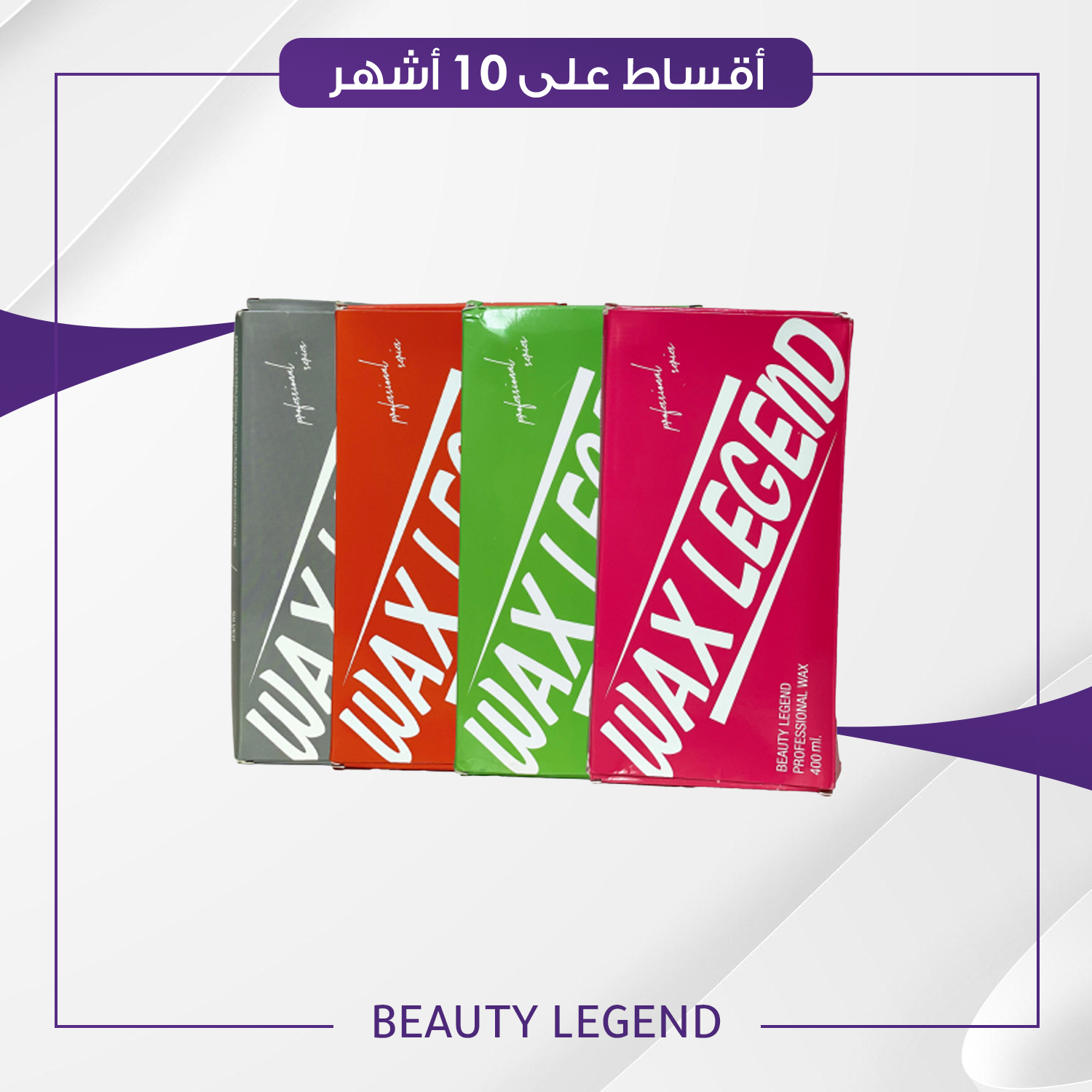 شمع إزالة الشعر من بيوتي ليجند حجم 400 مل