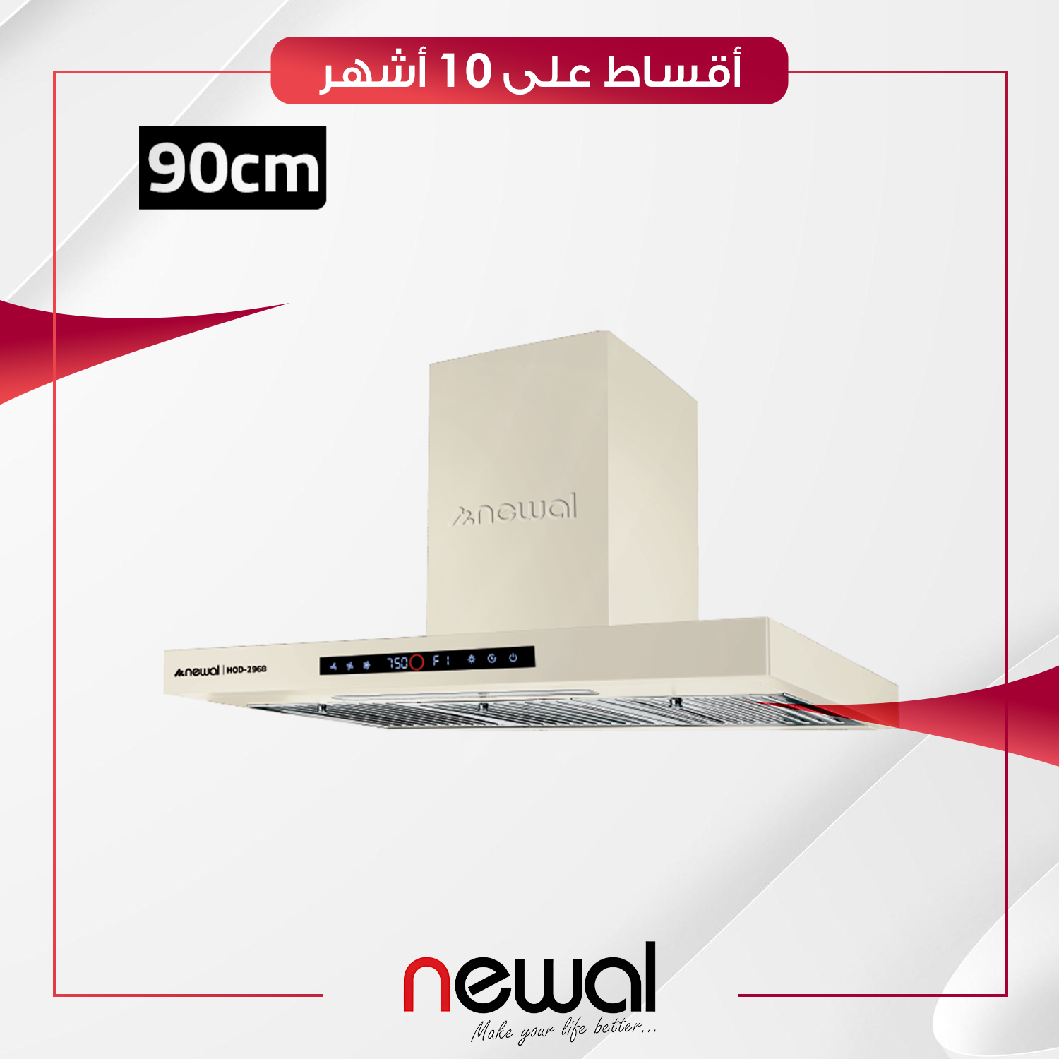 مرشحة مطبخ 90 سم Newal نوال - HOD-2968-04 - صحراوي